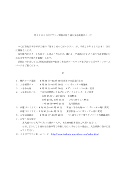 第33回つくばマラソン開催に伴う構内交通規制について