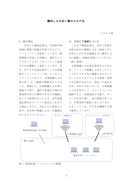 構内LANの一部DHCP化