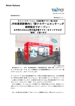 JR秋葉原駅構内に「駅ナカゲームセンター」が期間限定で