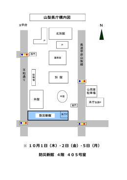 山梨県庁構内図 Ⅹ 10  1  （  ）・2  （  ）・5  （  ） 防災新館 4階 405号室
