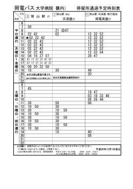 岡電バス 大学病院（構内） 停留所通過予定時刻表