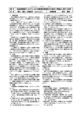 題 目 各鉄道駅構内における AED 設置場所誘導表示の現状と問題点