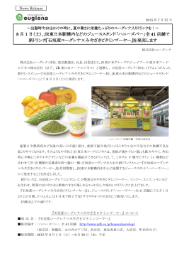 8 月 1 日（土）、JR東日本駅構内などのジューススタンド「ハニーズバー