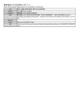Title 東京大空襲の記憶の継承に関する社会学的研究 Author 木村, 豊