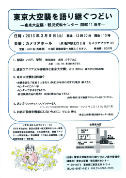 東京大空襲を語り継ぐつどい