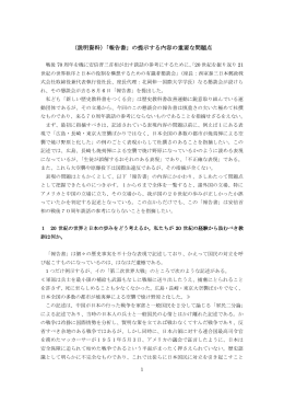 （説明資料）「報告書」の提示する内容の重要な問題点