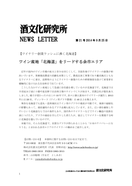 ワイン産地「北海道」をリードする余市エリア