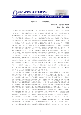 フランス・ワインのはなし - 神戸大学経済経営研究所