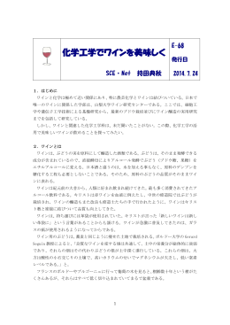 化学工学でワインを美味しく