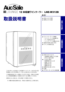 +LOUNGE 12本収納ワインクーラー_LNE-W312B