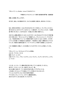 &ldquo;ボトル・ドリーム：Bottle-shock&rdquo;とNAPAワイン