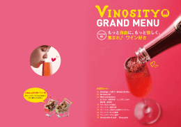 もっと自由に、もっと 愉しく。 集まれ! ワイン好き