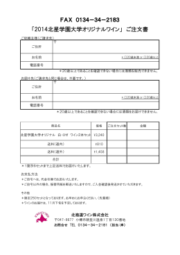北星オリジナルワインFAX専用申込用紙（pdf）