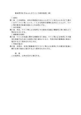 富良野市まずはふらのワインで乾杯条例（案） （目的） 第1条 この条例は