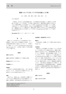 膀胱ヘルニアに対してTAPP法を施行した2例