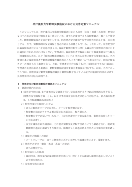 神戸薬科大学動物実験施設における災害対策マニュアル