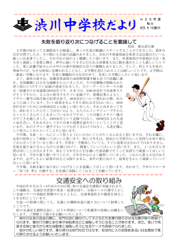 渋川中学校だより