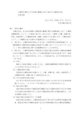 1 人種等を理由とする差別の撤廃に向けた速やかな