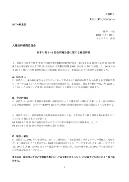 人種差別撤廃委員会 日本の第 7－9 回合同報告書に関する総括所見