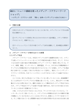 教材5「ニュース番組を使ったメディア・リテラシーワーク ショップ」