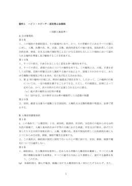 1 資料1 ヘイト・スピーチ－差別禁止法関係 ＜国際人権基準＞ A 自由権規約