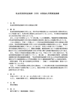 1 乳幼児突然死症候群(SIDS)対策強化月間実施要綱