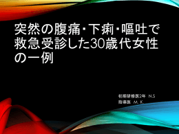 突然の腹痛・下痢・嘔吐で 救急受診した30歳代女性 の一例