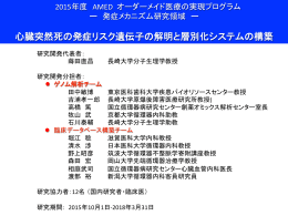 心臓突然死の発症リスク遺伝子の解明と層別化システムの構築