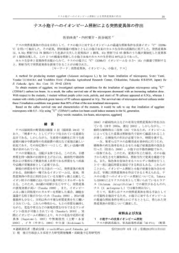 8 ナス小胞子へのイオンビーム照射による突然変異体の作出 佐伯由美