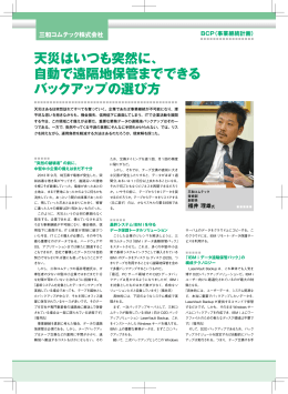 天災はいつも突然に、 自動で遠隔地保管までできる バックアップの選び方