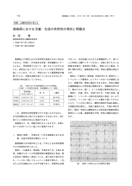 徳島県における児童・生徒の突然死の現状と問題点