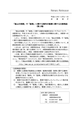 や「鉱物」に関する権利の勧誘に関する注意喚起(第2報)