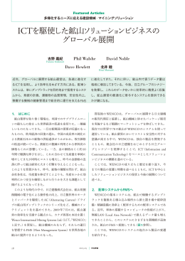 ICTを駆使した鉱山ソリューションビジネスのグローバル展開