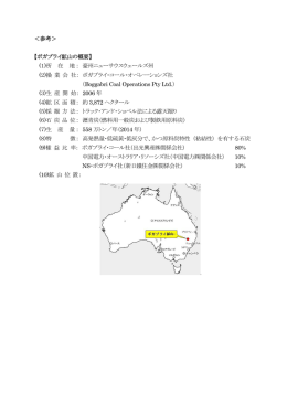 ＜参考＞ 【ボガブライ鉱山の概要】 (1)所 在 地： 豪州ニュー