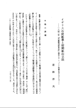 イギリス石炭鉱業と初期鉱山立法 野一 八四二年 『児童雇用委員会