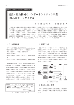 建設・鉱山機械のコンポーネントリマン事業 （部品再生・リサイクル）