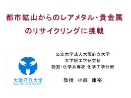 都市鉱山からのレアメタル・貴金属 のリサイクリングに挑戦