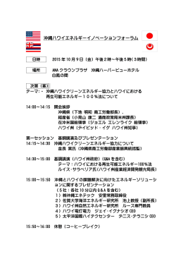 沖縄ハワイエネルギーイノベーションフォーラム