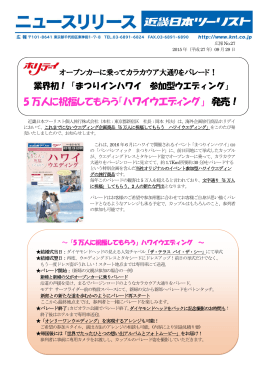 業界初!「まつりインハワイ 参加型ウエディング」