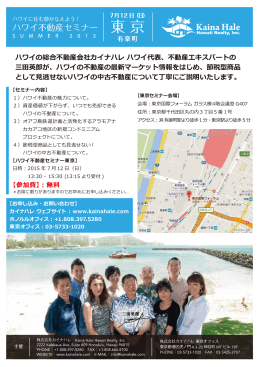 ハワイ不動産セミナー SUMMER 2015 東京会場
