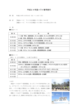 平成24年度ハワイ修学旅行