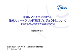 米国ハワイ州における 日米スマートグリッド実証プロジェクトについて