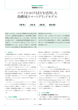 ハワイにおけるEVを活用した島嶼域スマートグリッドモデル