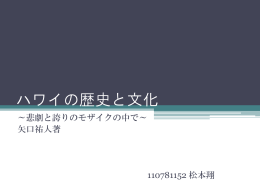 ハワイの歴史と文化