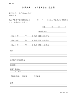 財団法人ハワイ日本人学校 退学届