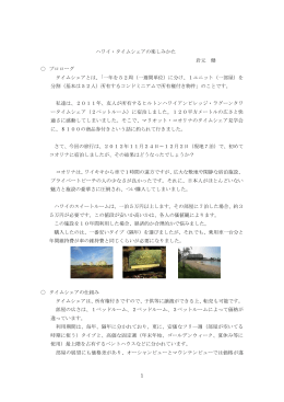 1 ハワイ・タイムシェアの楽しみかた 岩元 健 プロローグ タイムシェアとは