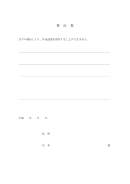 事 由 書