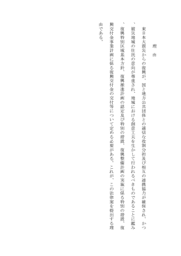 理 由 東日本大震災から の復 興が、国と 地 方公共団 体との適 切な