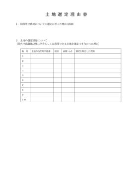 土 地 選 定 理 由 書