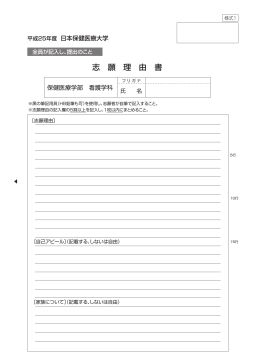 志 願 理 由 書 - 日本保健医療大学